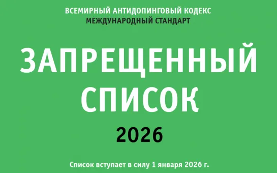 Международный стандарт Всемирного анти- допингового агентства «Запрещенный список 2026»